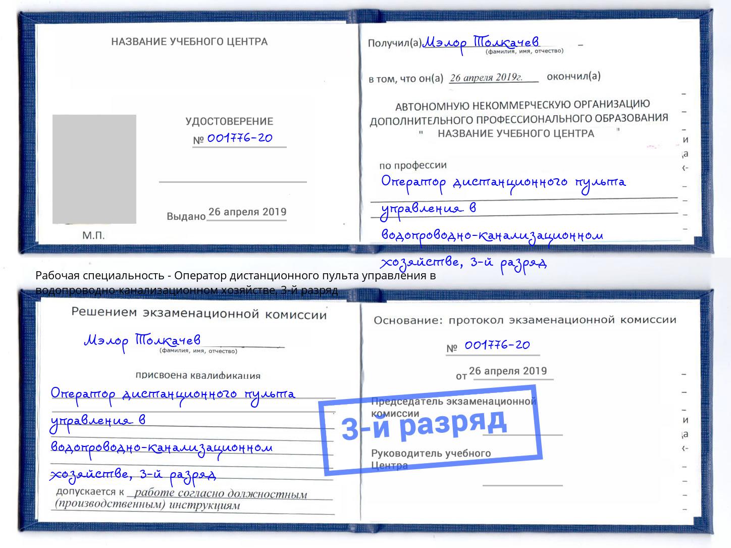 корочка 3-й разряд Оператор дистанционного пульта управления в водопроводно-канализационном хозяйстве Сочи