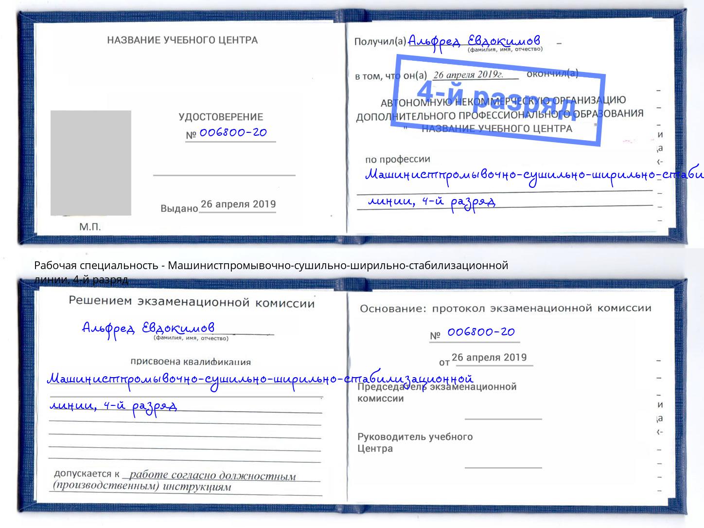корочка 4-й разряд Машинистпромывочно-сушильно-ширильно-стабилизационной линии Сочи