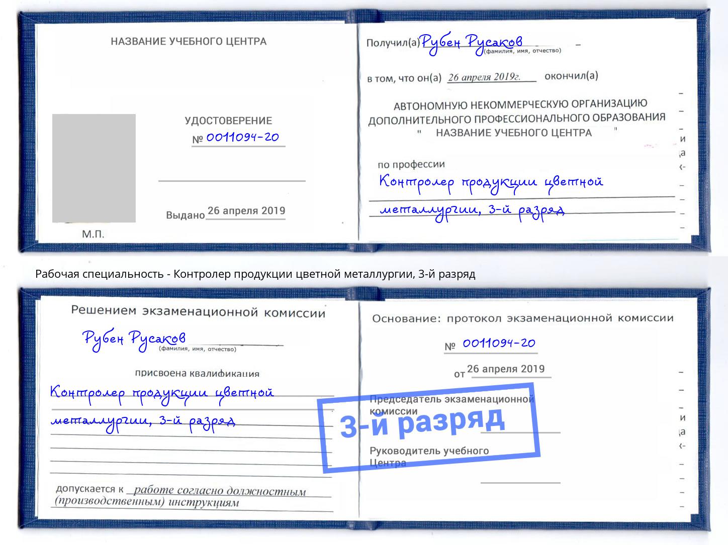 корочка 3-й разряд Контролер продукции цветной металлургии Сочи