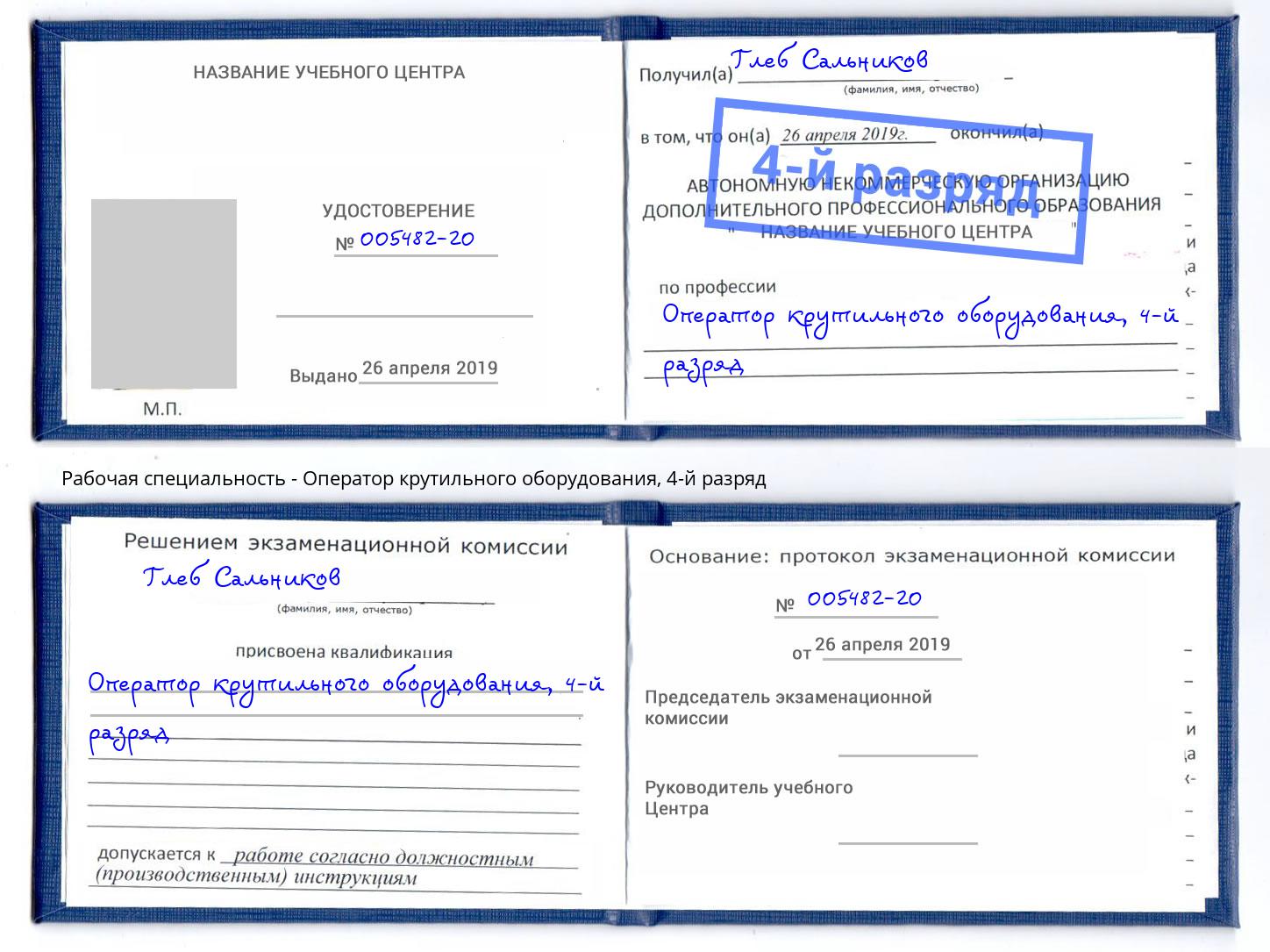 корочка 4-й разряд Оператор крутильного оборудования Сочи