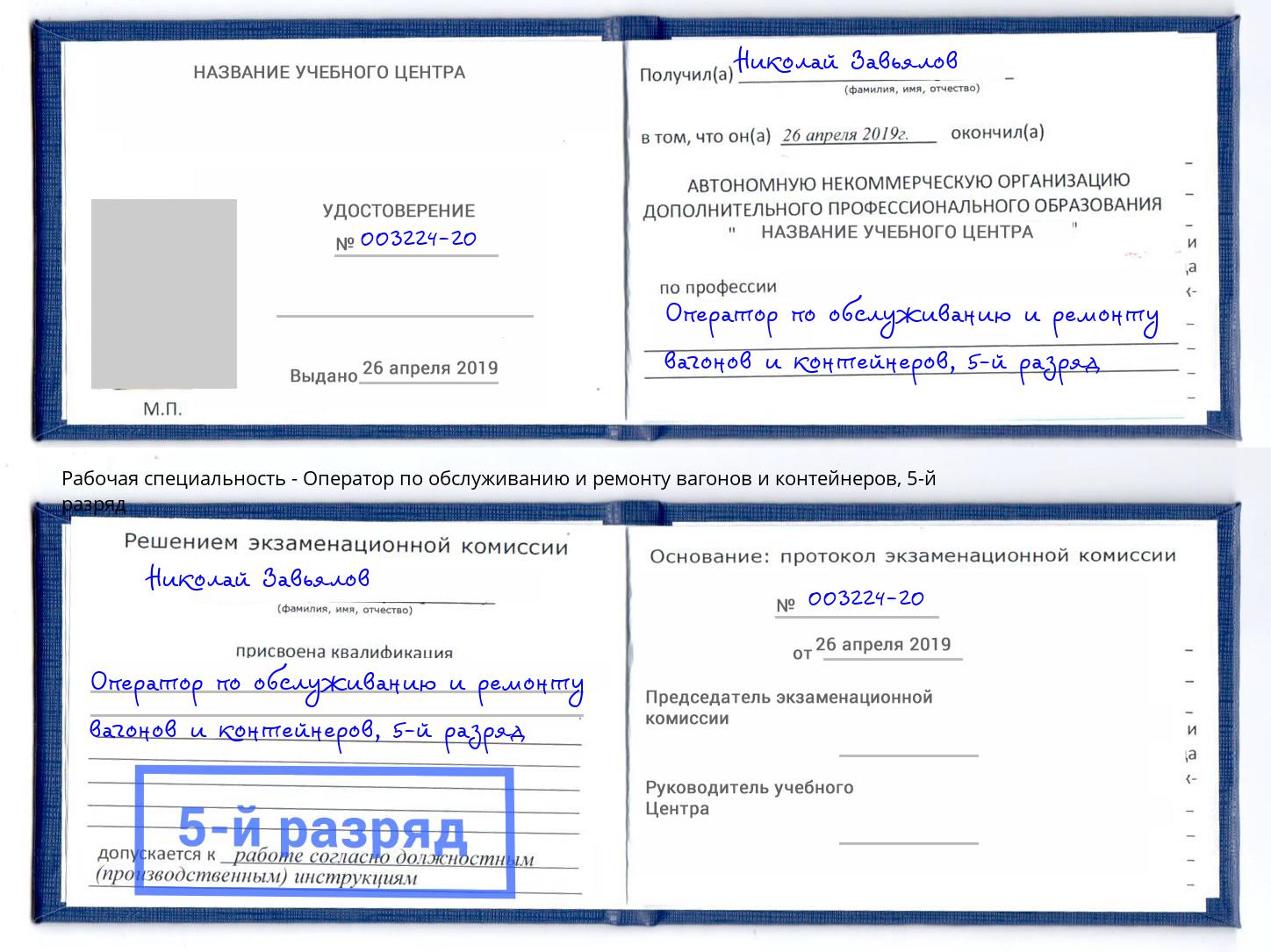 корочка 5-й разряд Оператор по обслуживанию и ремонту вагонов и контейнеров Сочи