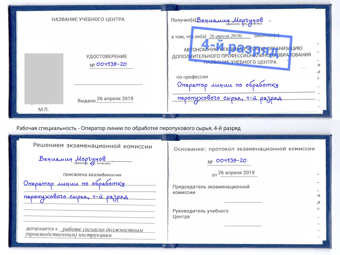 корочка 4-й разряд Оператор линии по обработке перопухового сырья Сочи