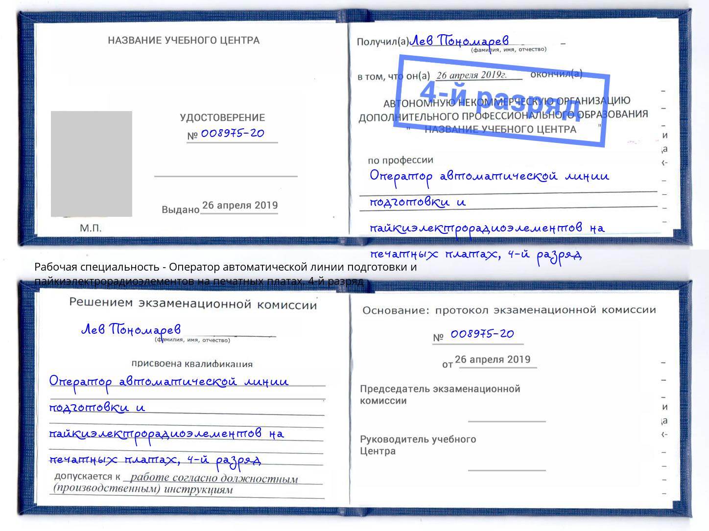 корочка 4-й разряд Оператор автоматической линии подготовки и пайкиэлектрорадиоэлементов на печатных платах Сочи