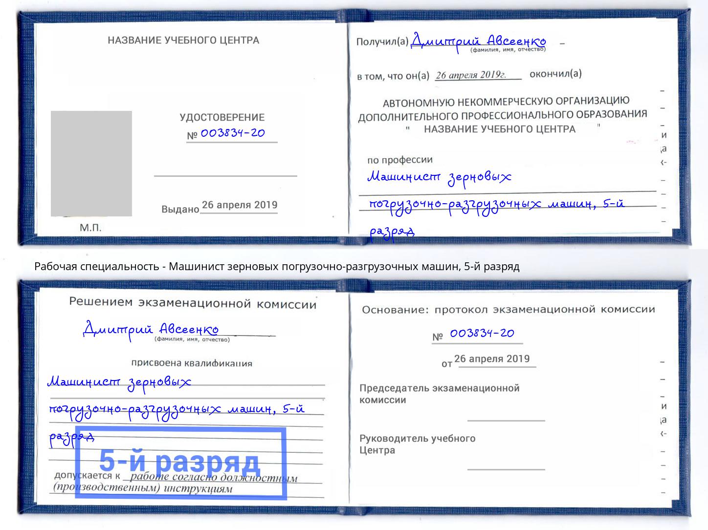 корочка 5-й разряд Машинист зерновых погрузочно-разгрузочных машин Сочи