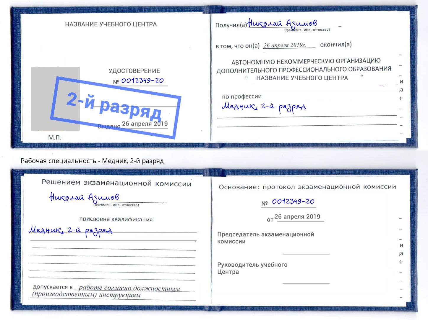 корочка 2-й разряд Медник Сочи