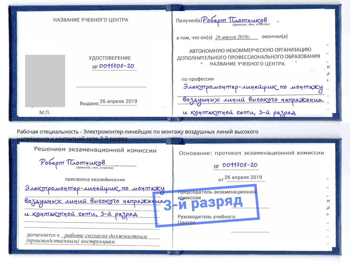 корочка 3-й разряд Электромонтер-линейщик по монтажу воздушных линий высокого напряжения и контактной сети Сочи