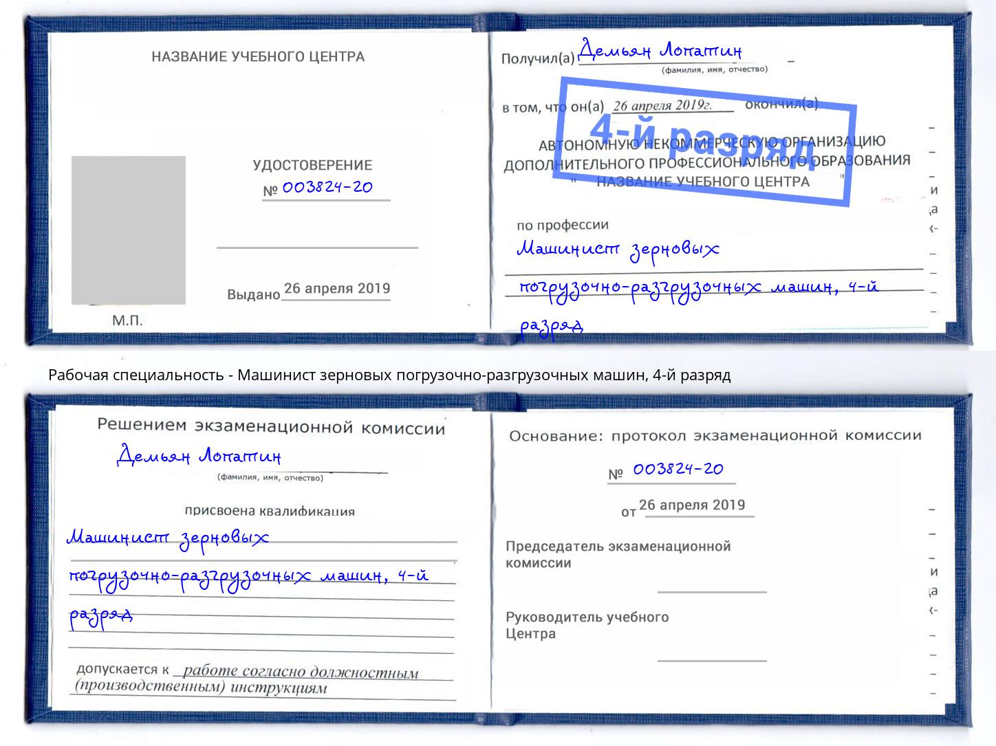 корочка 4-й разряд Машинист зерновых погрузочно-разгрузочных машин Сочи
