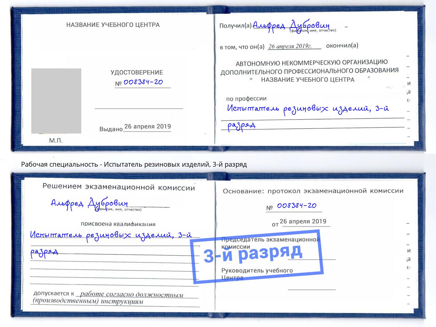 корочка 3-й разряд Испытатель резиновых изделий Сочи