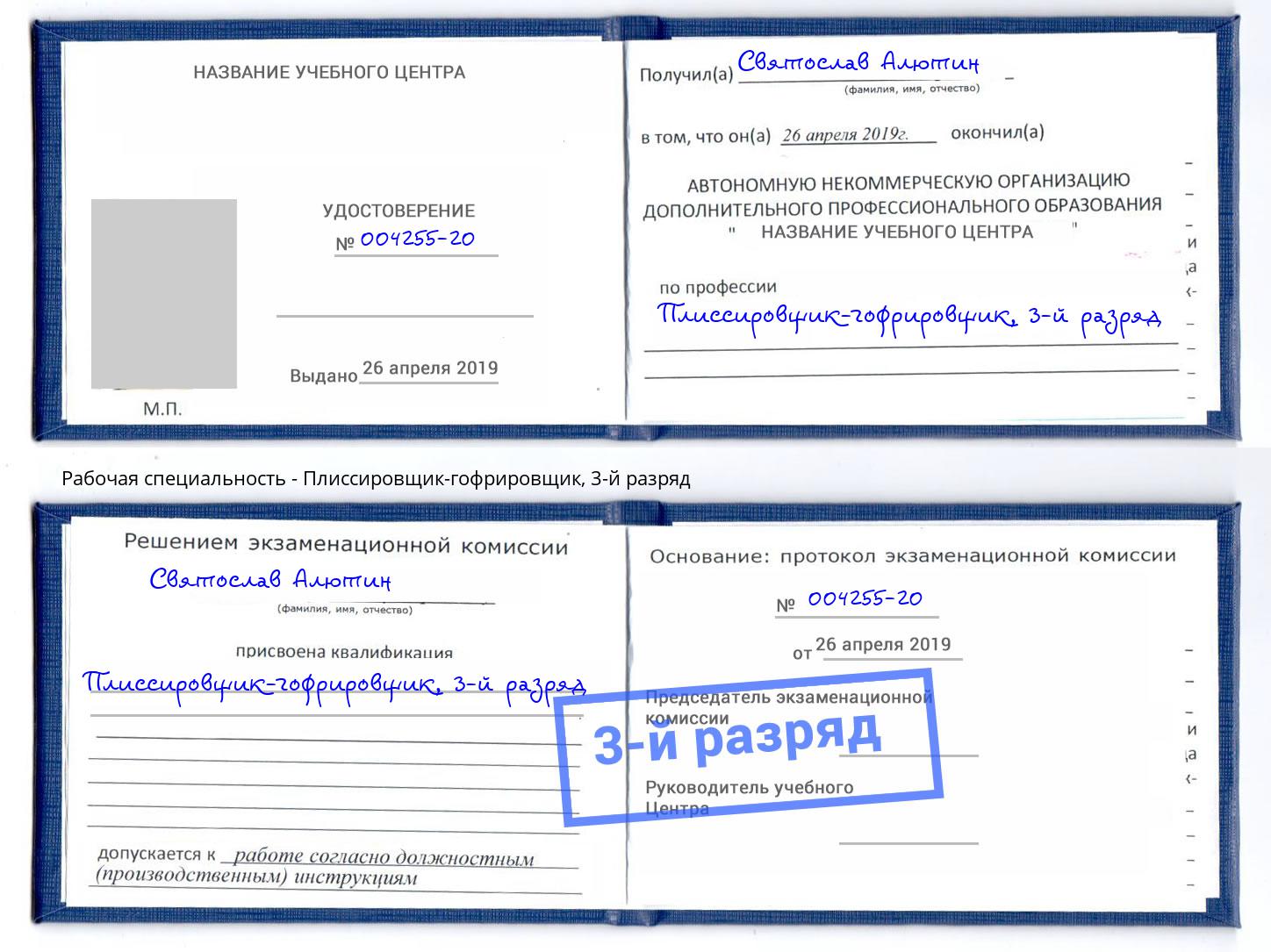 корочка 3-й разряд Плиссировщик-гофрировщик Сочи