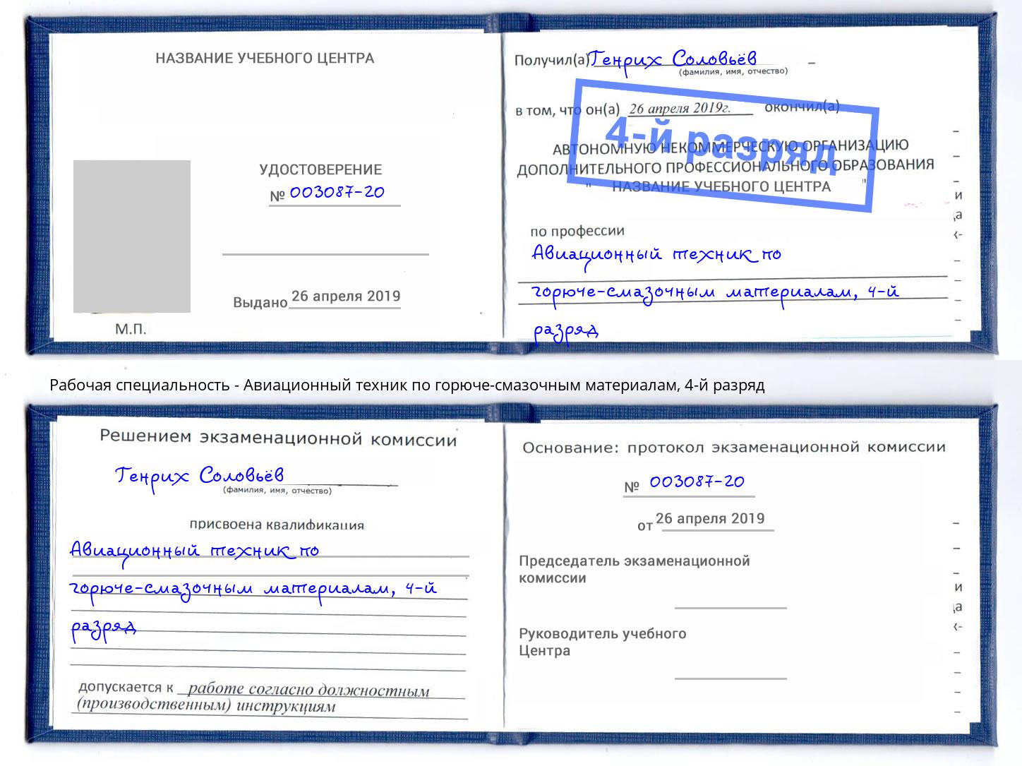 корочка 4-й разряд Авиационный техник по горюче-смазочным материалам Сочи