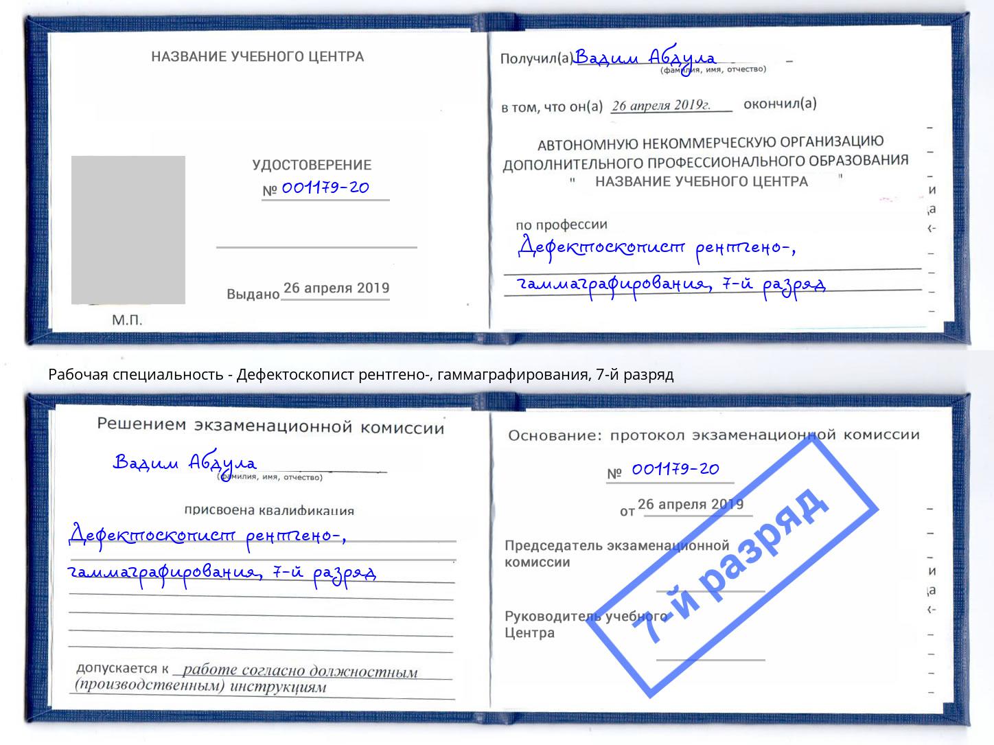 корочка 7-й разряд Дефектоскопист рентгено-, гаммаграфирования Сочи