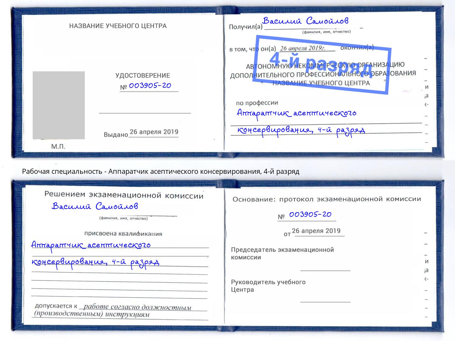 корочка 4-й разряд Аппаратчик асептического консервирования Сочи