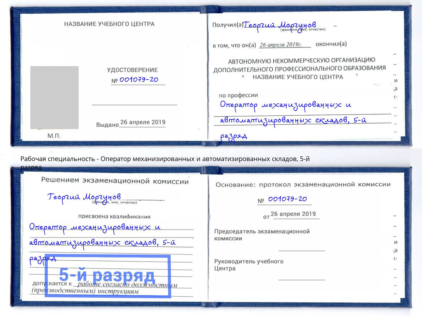 корочка 5-й разряд Оператор механизированных и автоматизированных складов Сочи