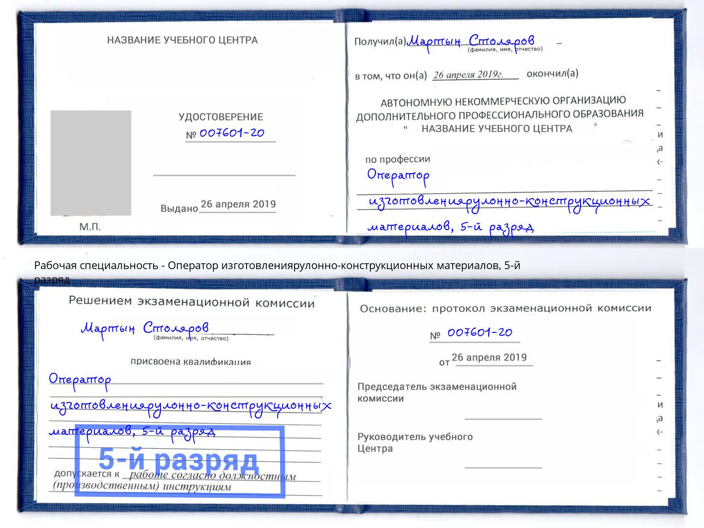 корочка 5-й разряд Оператор изготовлениярулонно-конструкционных материалов Сочи