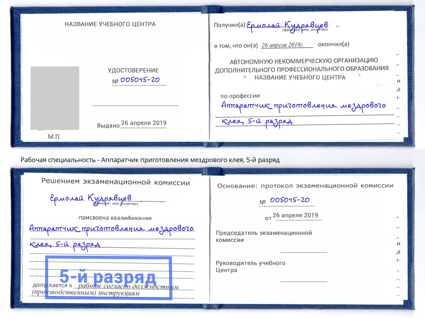 корочка 5-й разряд Аппаратчик приготовления мездрового клея Сочи