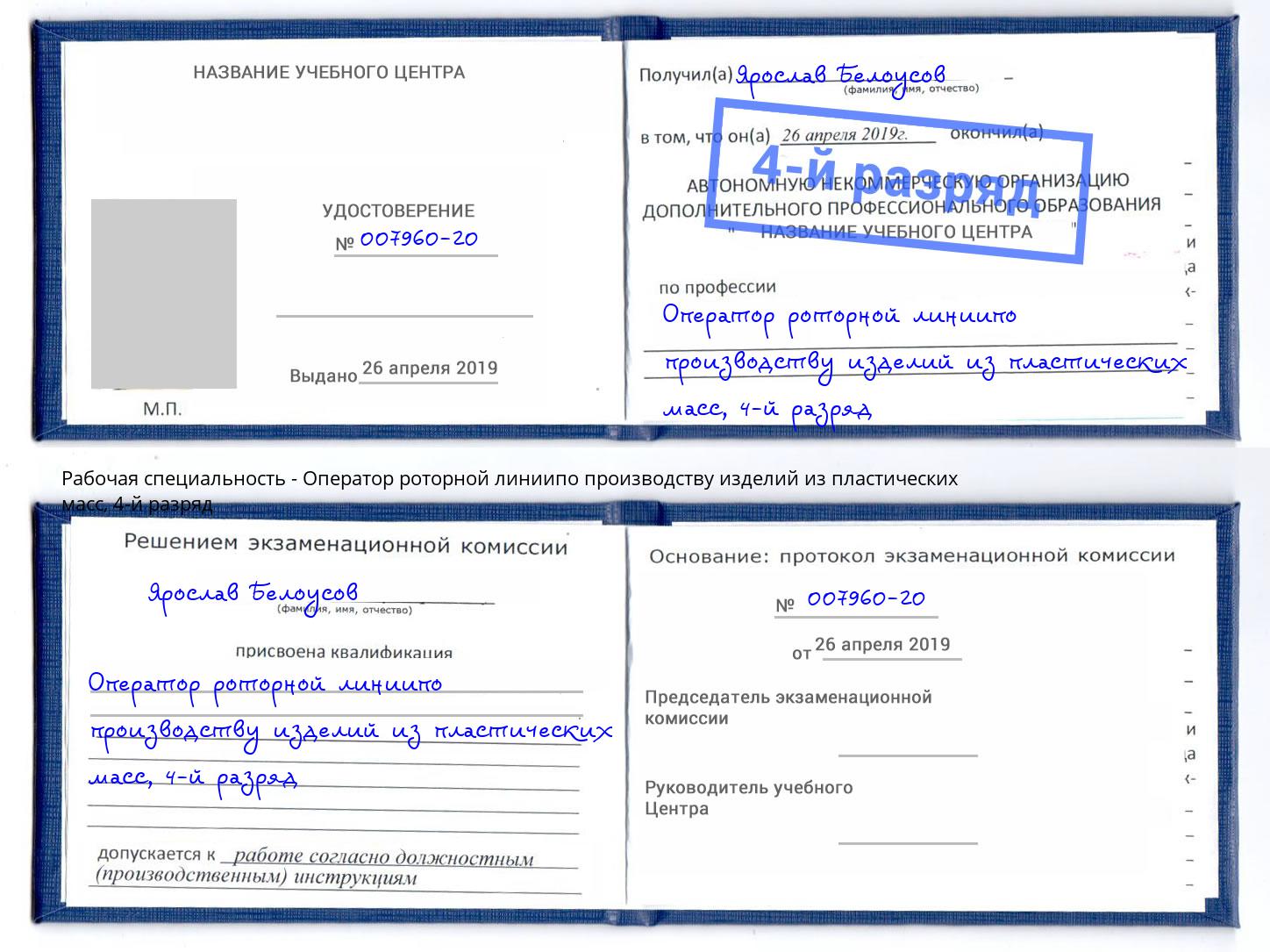 корочка 4-й разряд Оператор роторной линиипо производству изделий из пластических масс Сочи