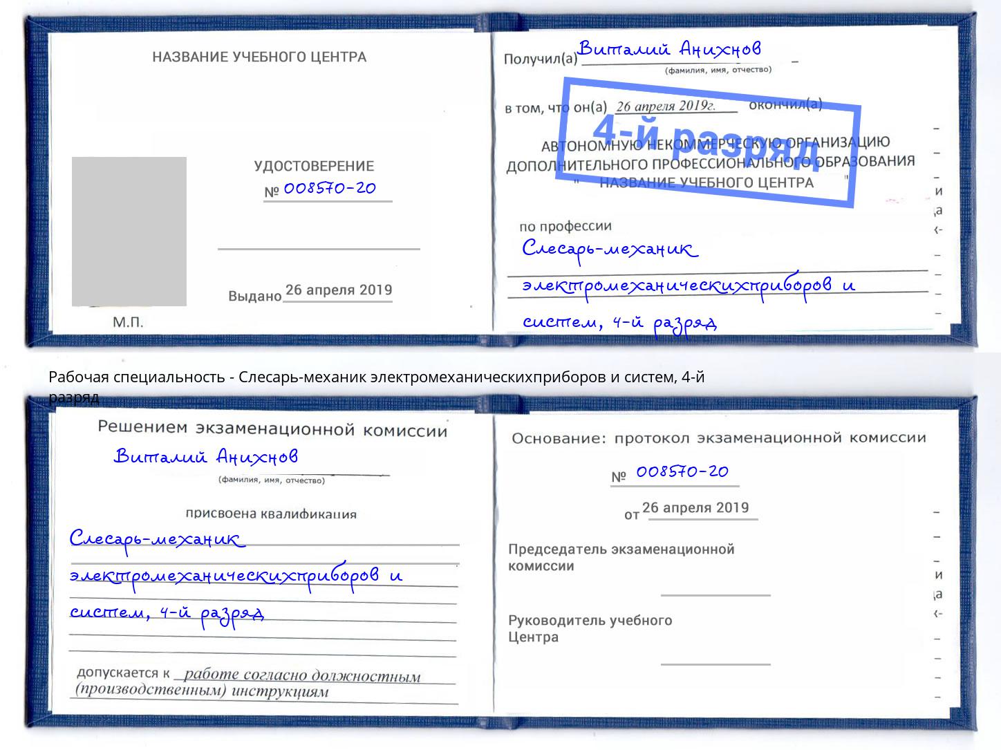 корочка 4-й разряд Слесарь-механик электромеханическихприборов и систем Сочи