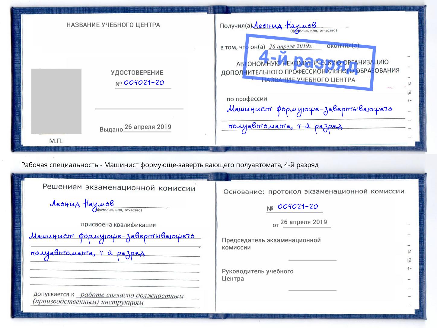 корочка 4-й разряд Машинист формующе-завертывающего полуавтомата Сочи