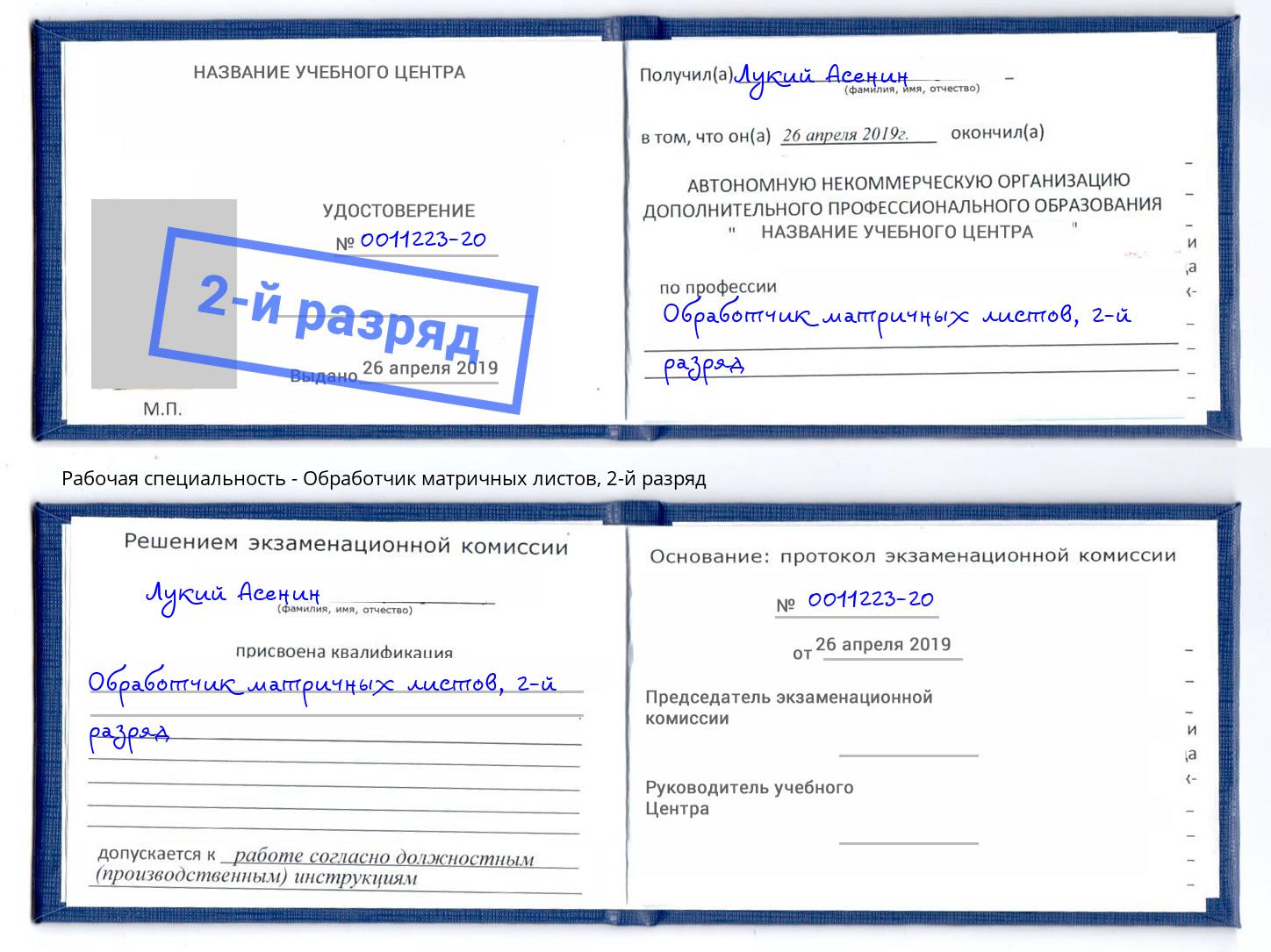 корочка 2-й разряд Обработчик матричных листов Сочи
