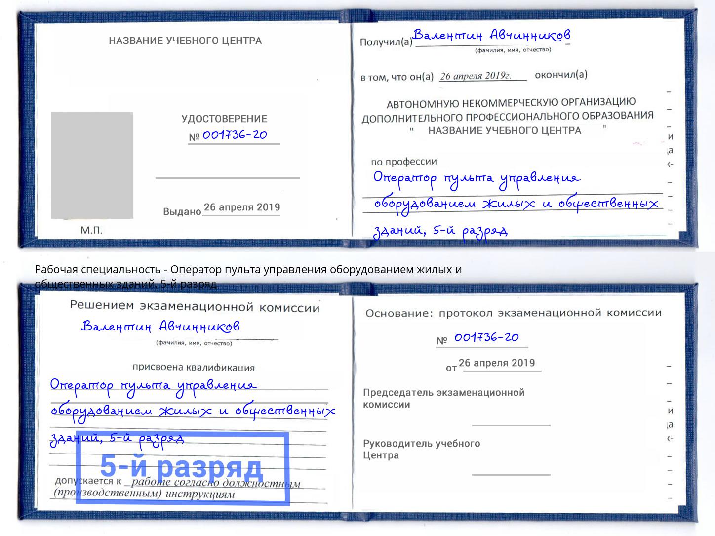 корочка 5-й разряд Оператор пульта управления оборудованием жилых и общественных зданий Сочи