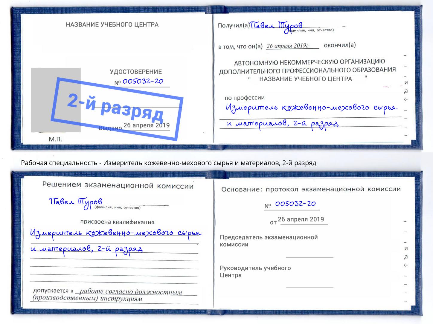 корочка 2-й разряд Измеритель кожевенно-мехового сырья и материалов Сочи
