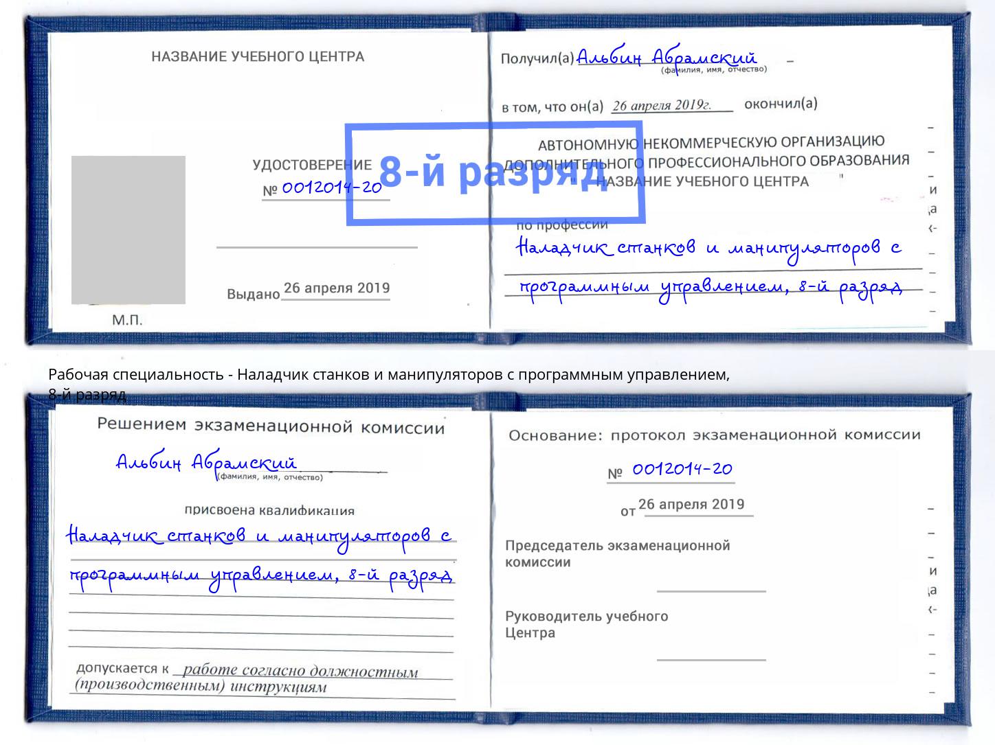 корочка 8-й разряд Наладчик станков и манипуляторов с программным управлением Сочи