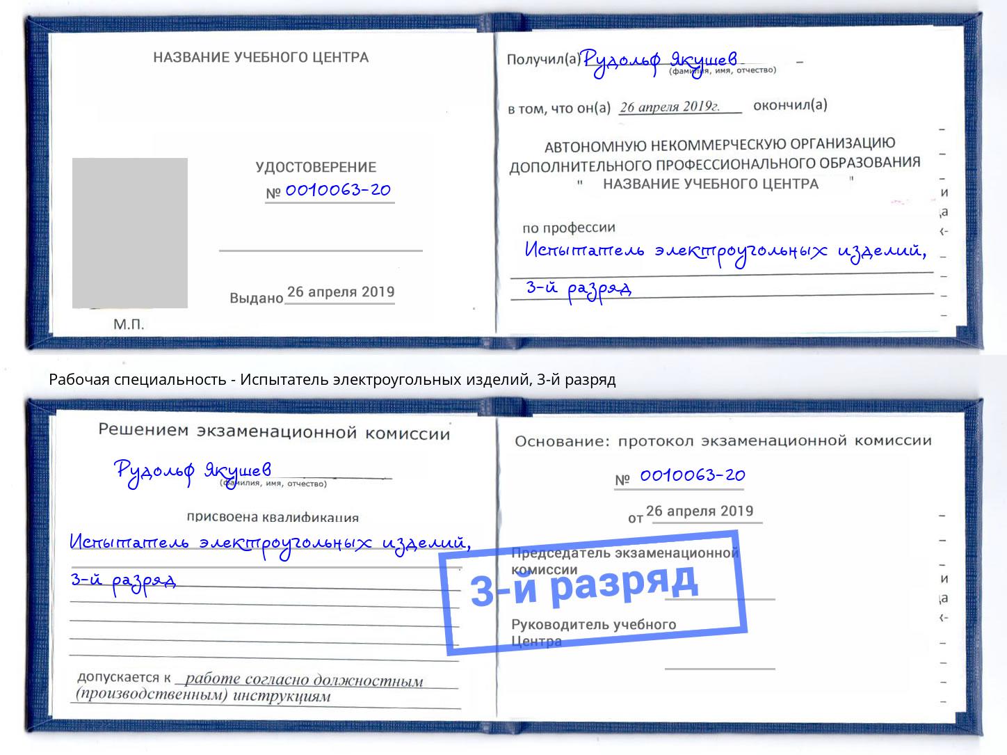 корочка 3-й разряд Испытатель электроугольных изделий Сочи