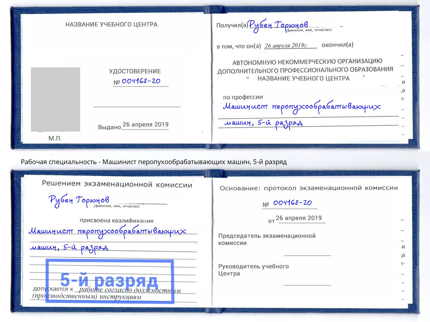 корочка 5-й разряд Машинист перопухообрабатывающих машин Сочи