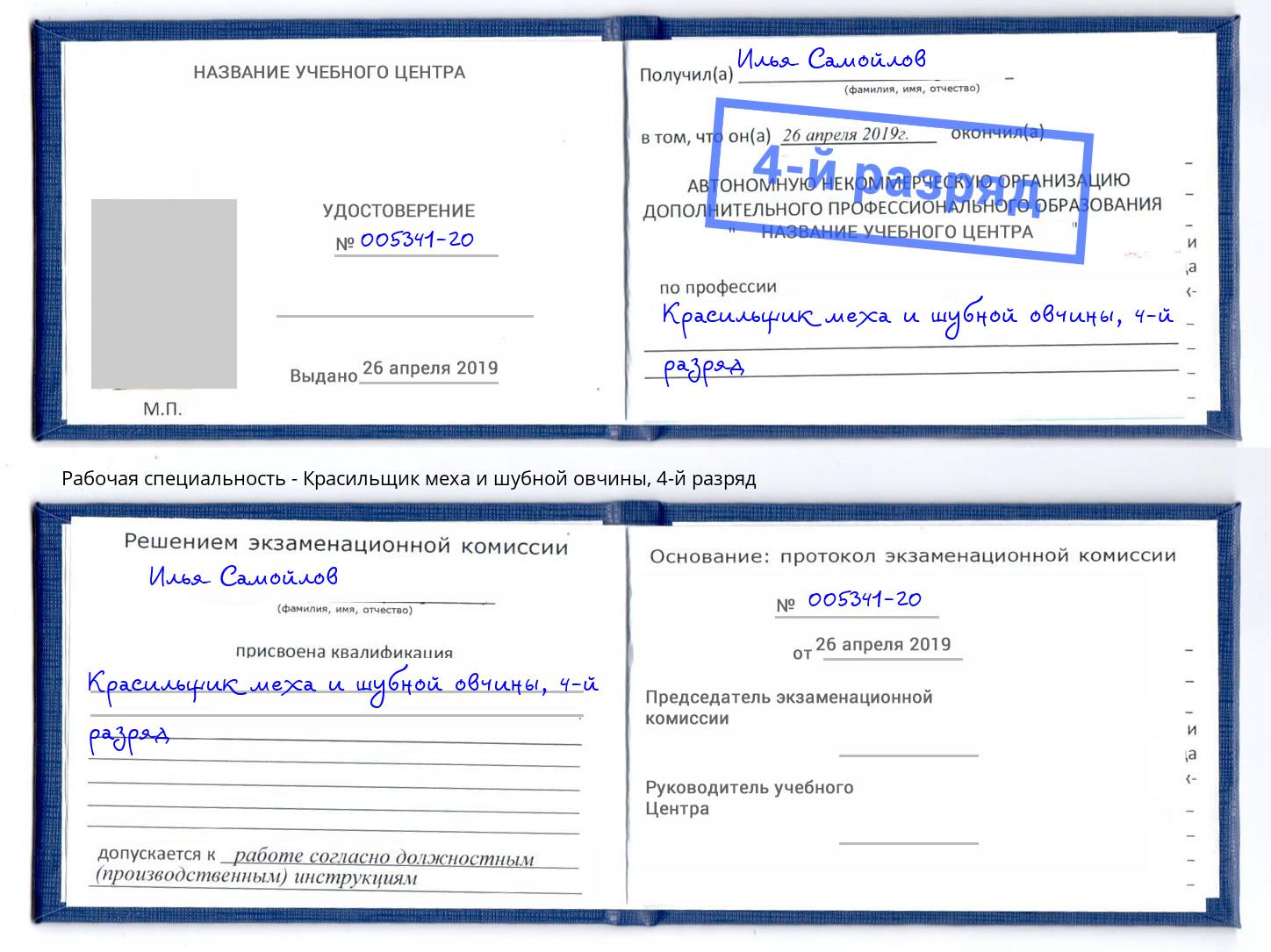корочка 4-й разряд Красильщик меха и шубной овчины Сочи