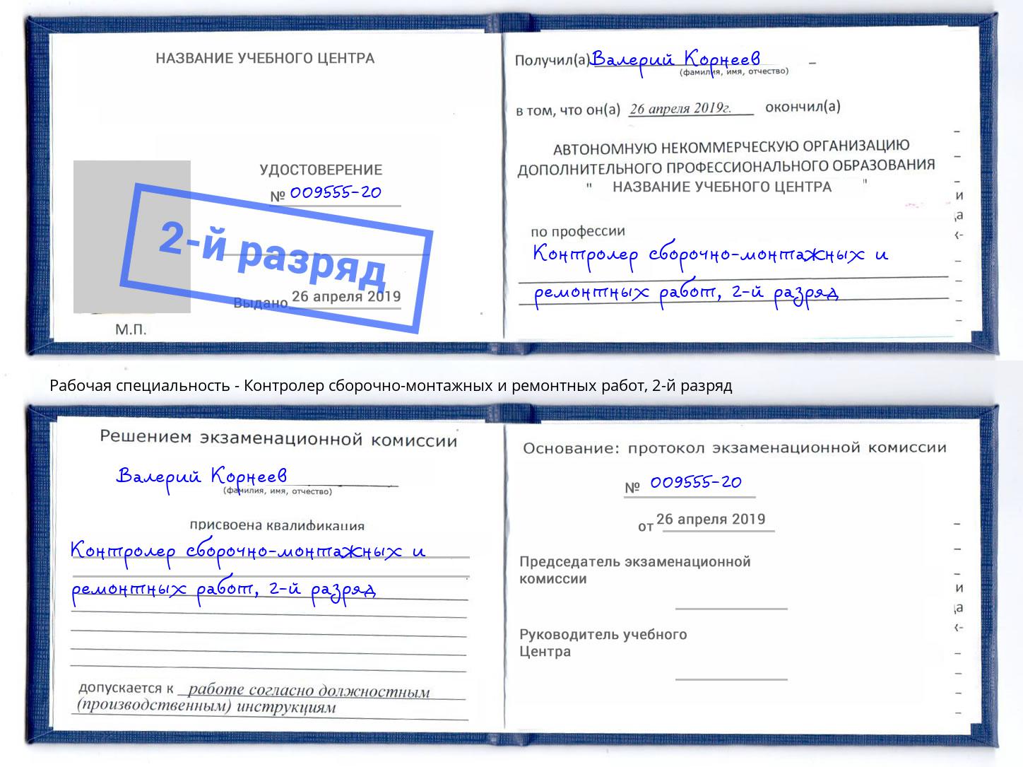 корочка 2-й разряд Контролер сборочно-монтажных и ремонтных работ Сочи