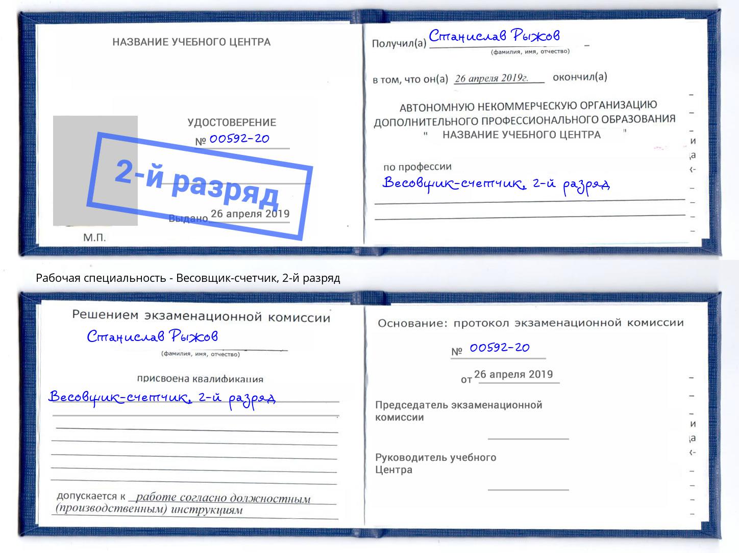 корочка 2-й разряд Весовщик-счетчик Сочи