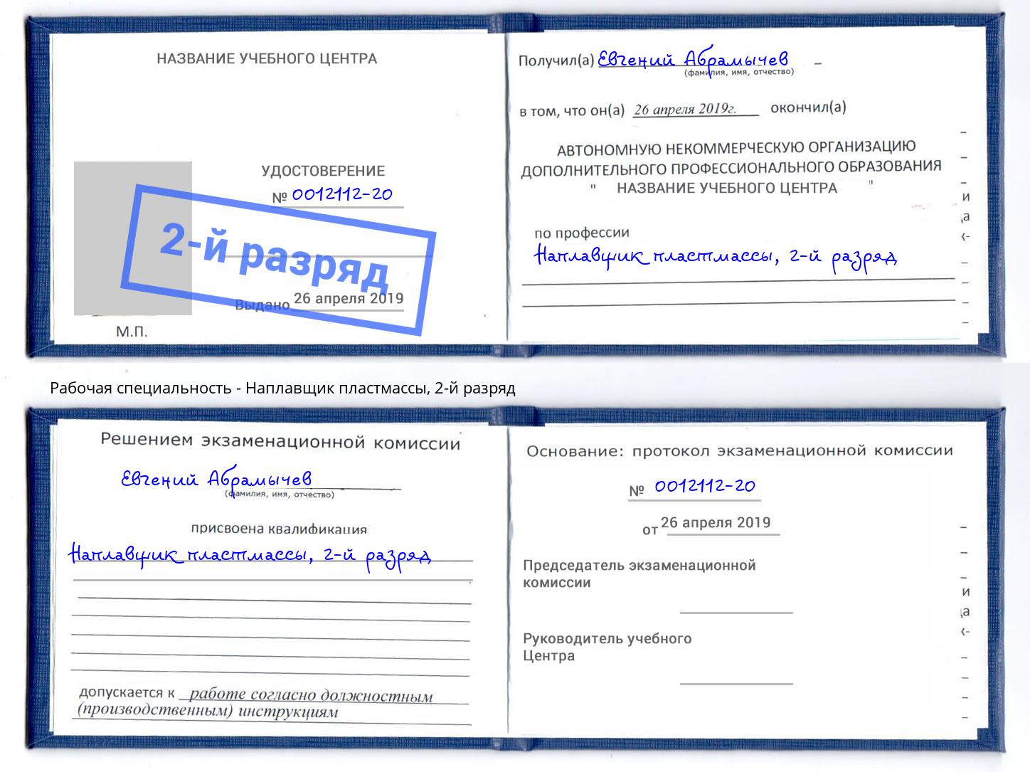корочка 2-й разряд Наплавщик пластмассы Сочи