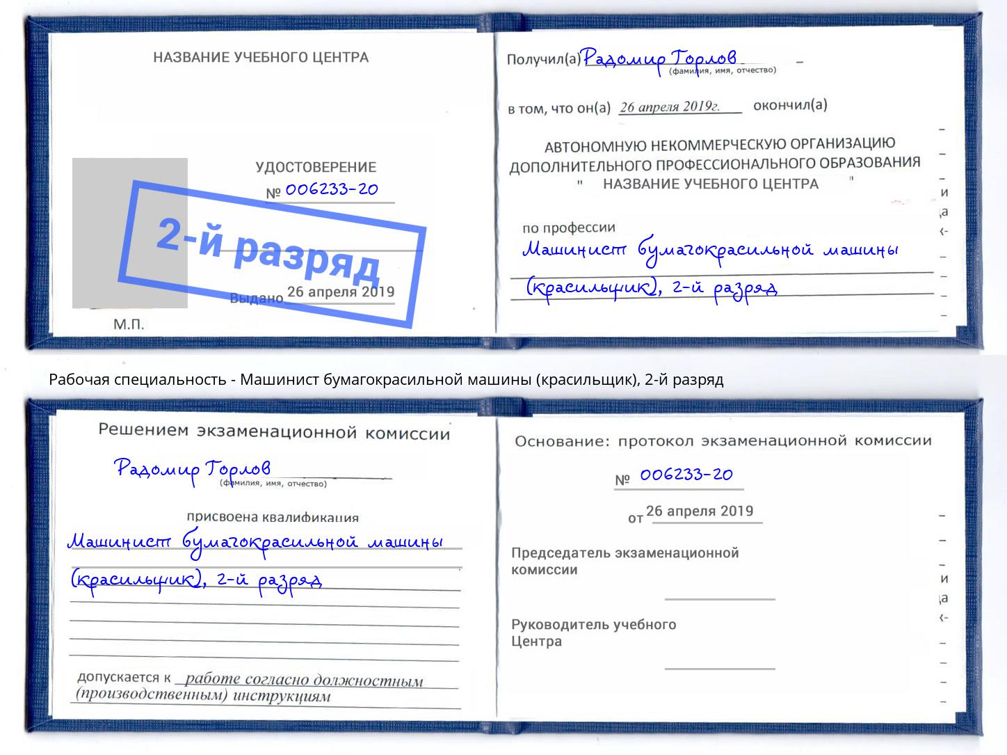 корочка 2-й разряд Машинист бумагокрасильной машины (красильщик) Сочи