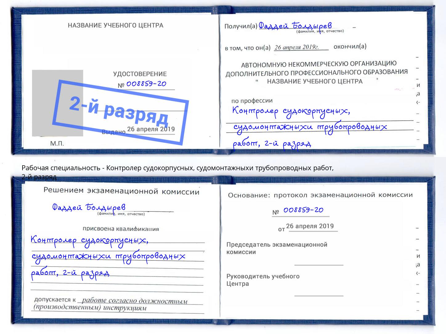 корочка 2-й разряд Контролер судокорпусных, судомонтажныхи трубопроводных работ Сочи