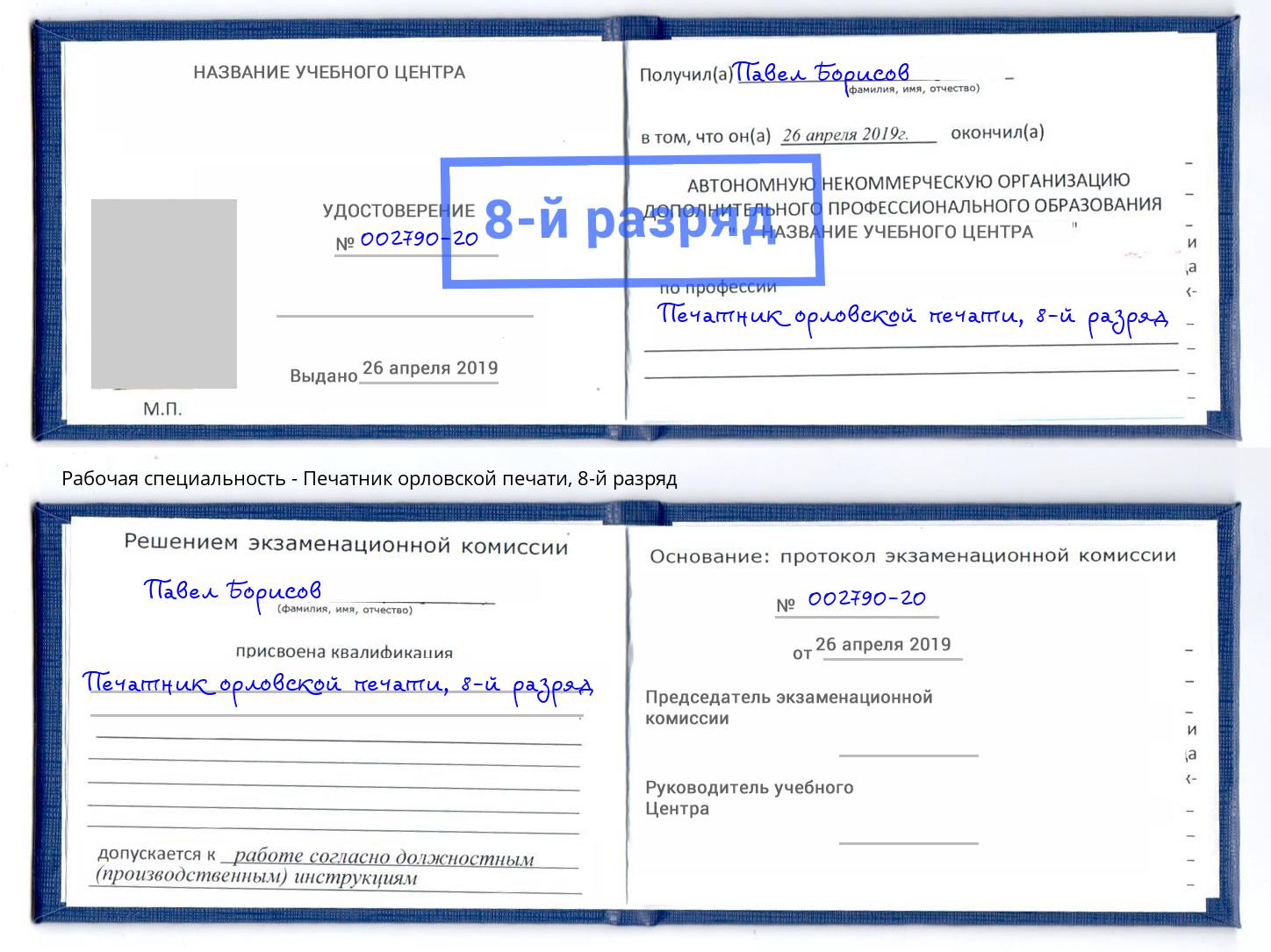 корочка 8-й разряд Печатник орловской печати Сочи