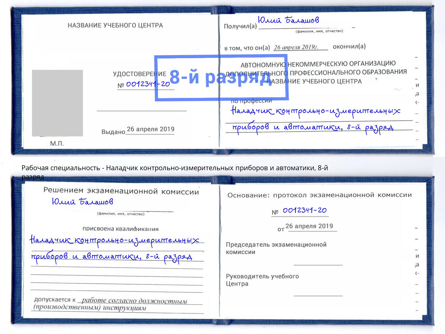 корочка 8-й разряд Наладчик контрольно-измерительных приборов и автоматики Сочи