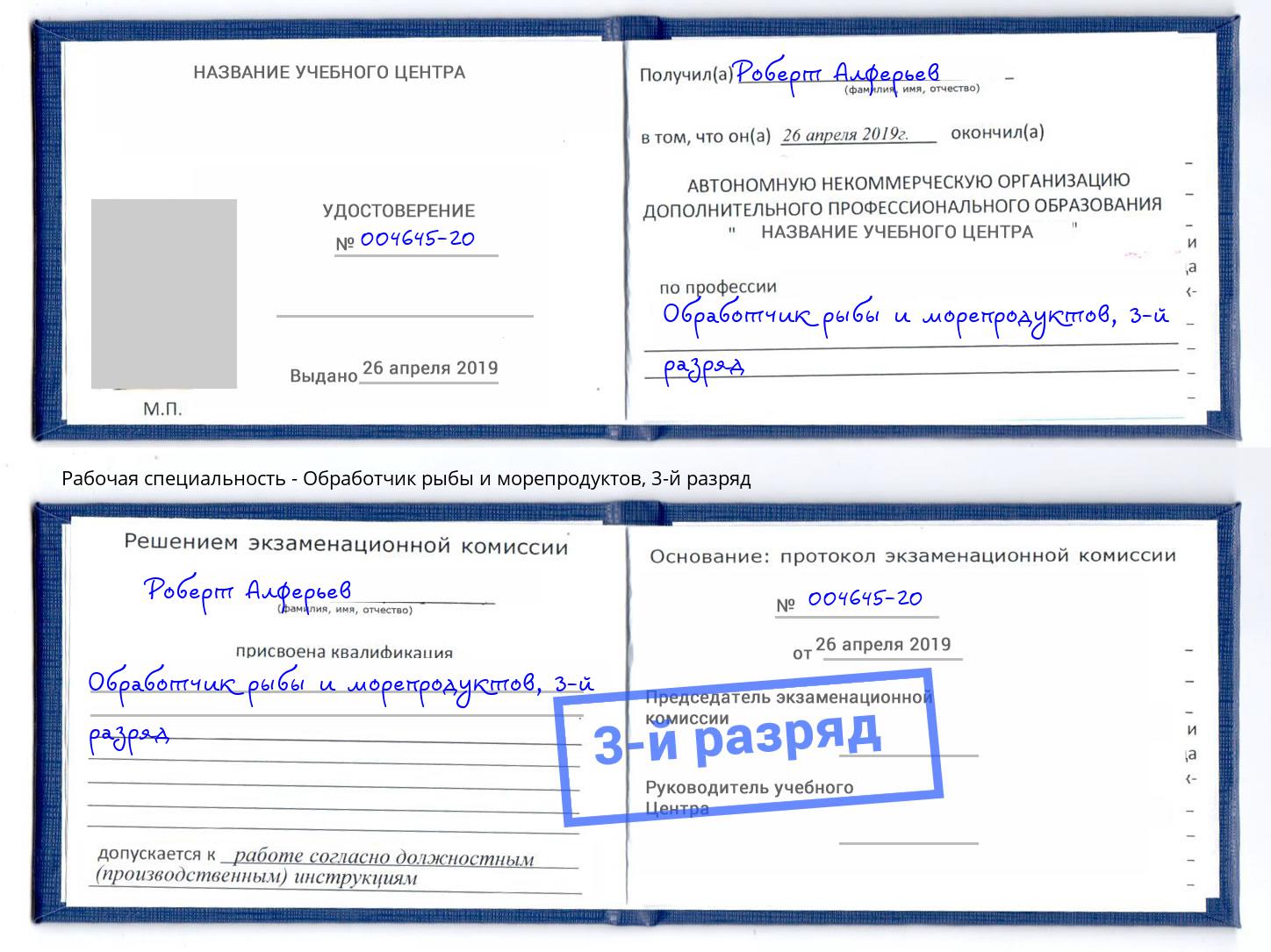 корочка 3-й разряд Обработчик рыбы и морепродуктов Сочи
