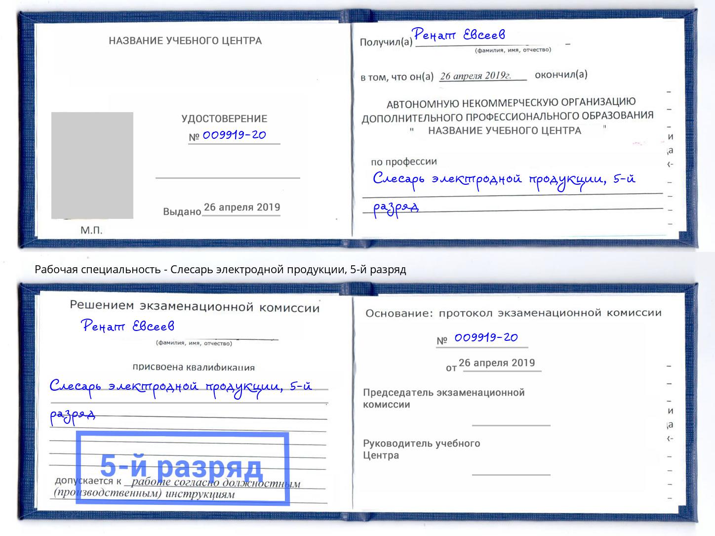 корочка 5-й разряд Слесарь электродной продукции Сочи