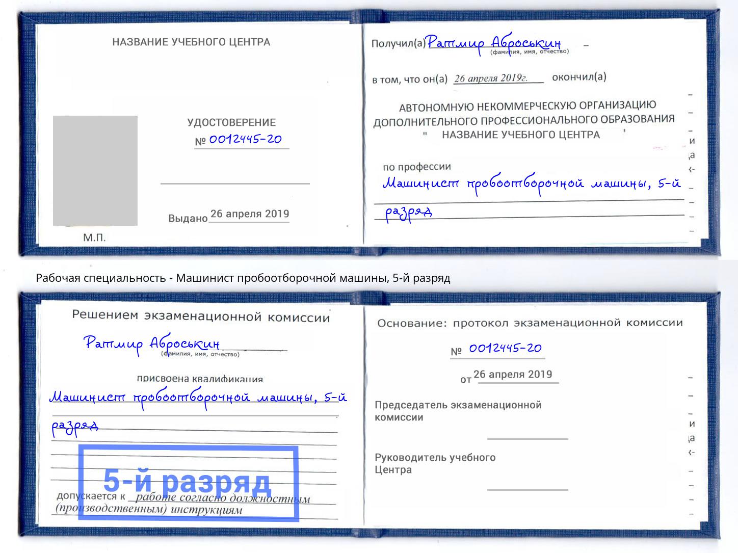 корочка 5-й разряд Машинист пробоотборочной машины Сочи