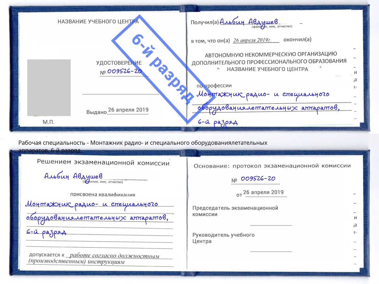 корочка 6-й разряд Монтажник радио- и специального оборудованиялетательных аппаратов Сочи