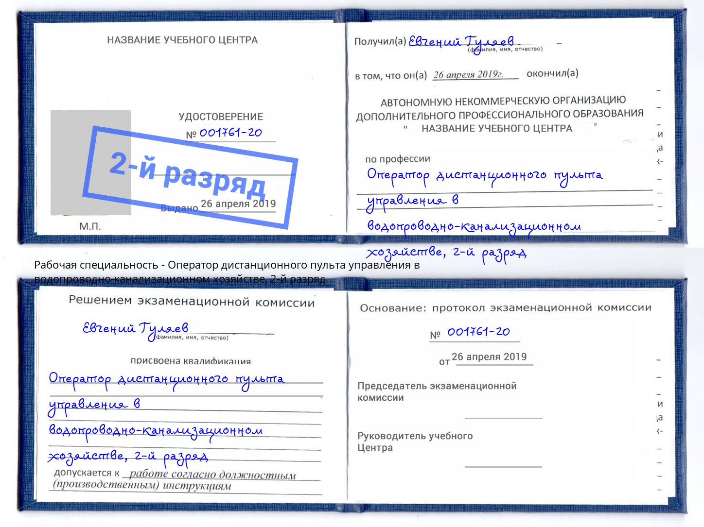 корочка 2-й разряд Оператор дистанционного пульта управления в водопроводно-канализационном хозяйстве Сочи