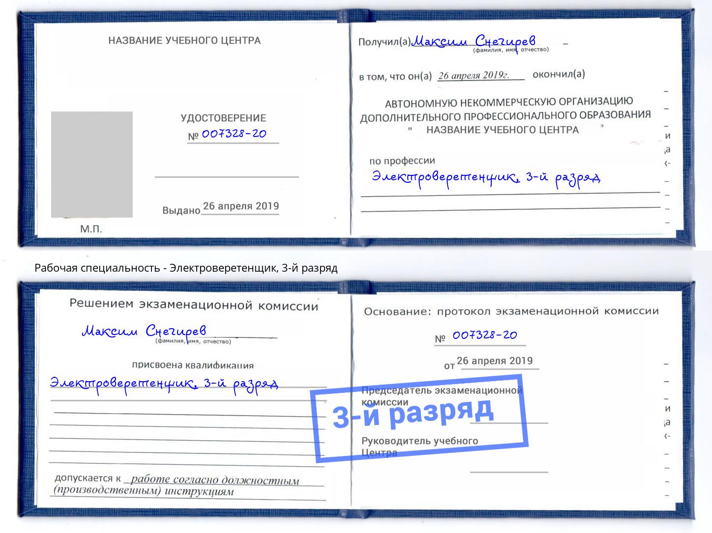 корочка 3-й разряд Электроверетенщик Сочи