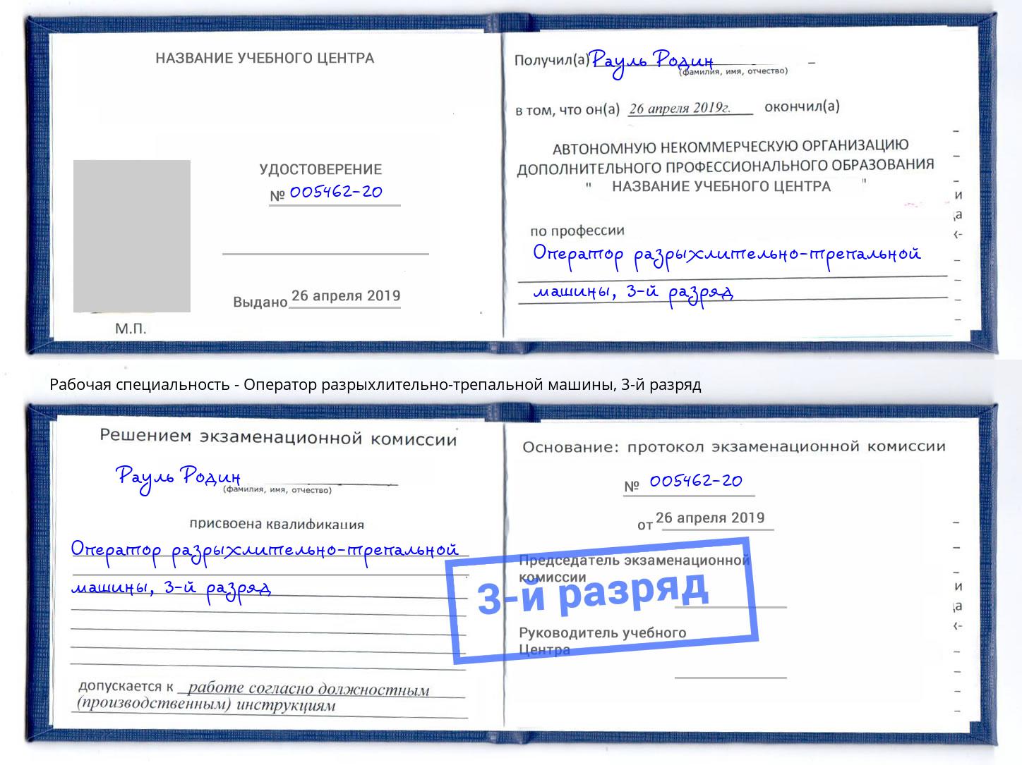корочка 3-й разряд Оператор разрыхлительно-трепальной машины Сочи