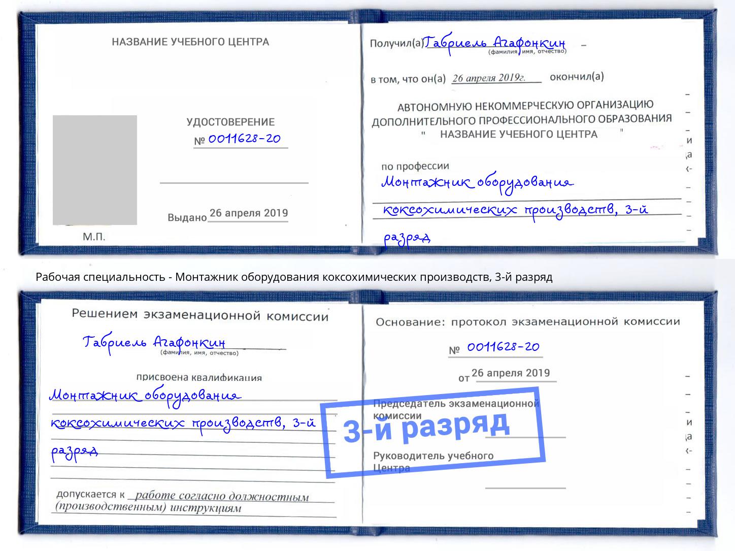 корочка 3-й разряд Монтажник оборудования коксохимических производств Сочи