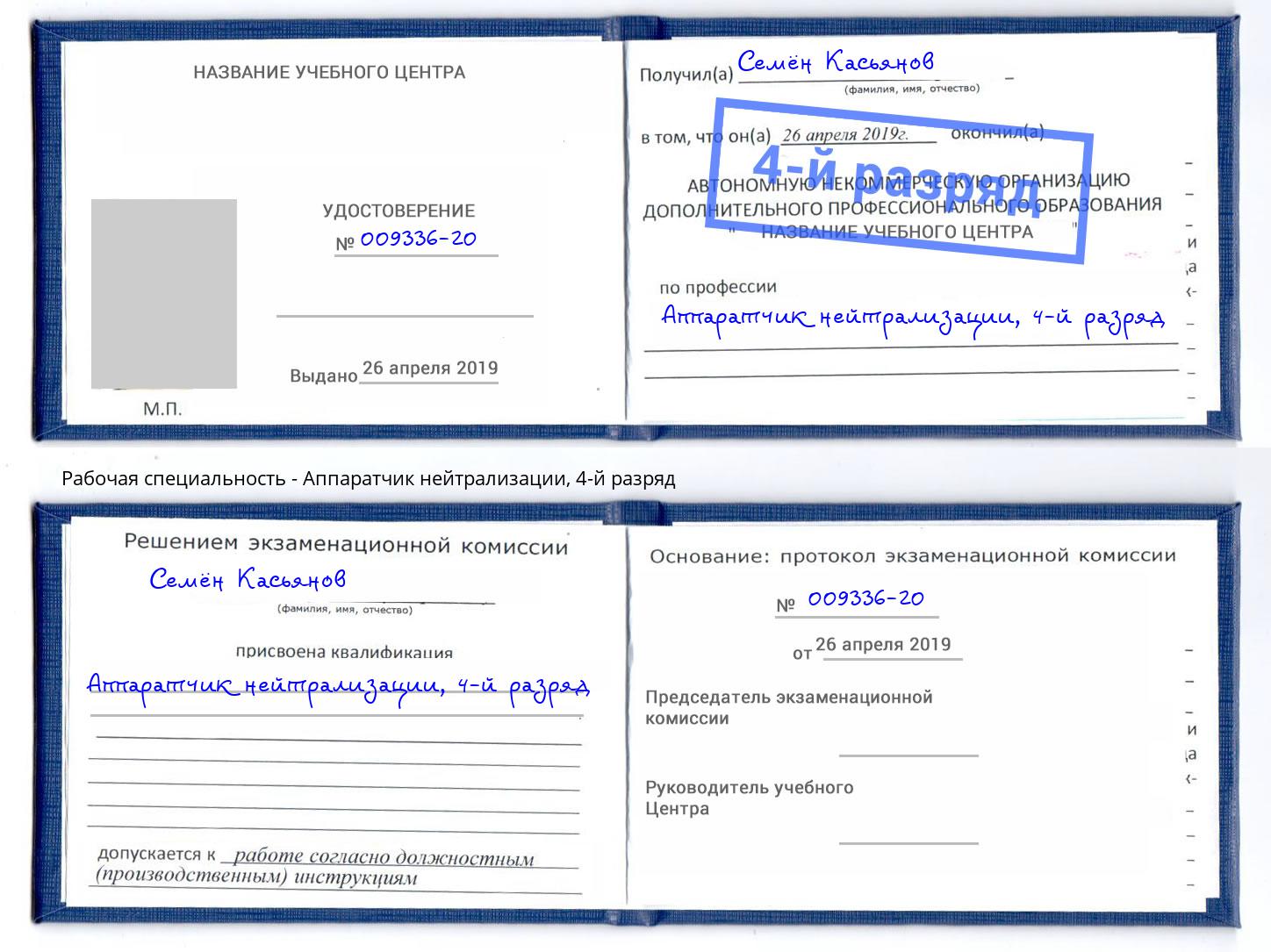 корочка 4-й разряд Аппаратчик нейтрализации Сочи
