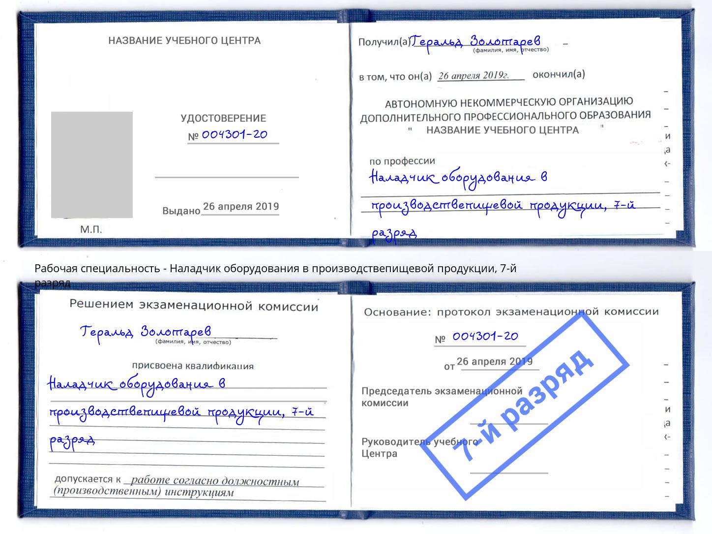 корочка 7-й разряд Наладчик оборудования в производствепищевой продукции Сочи