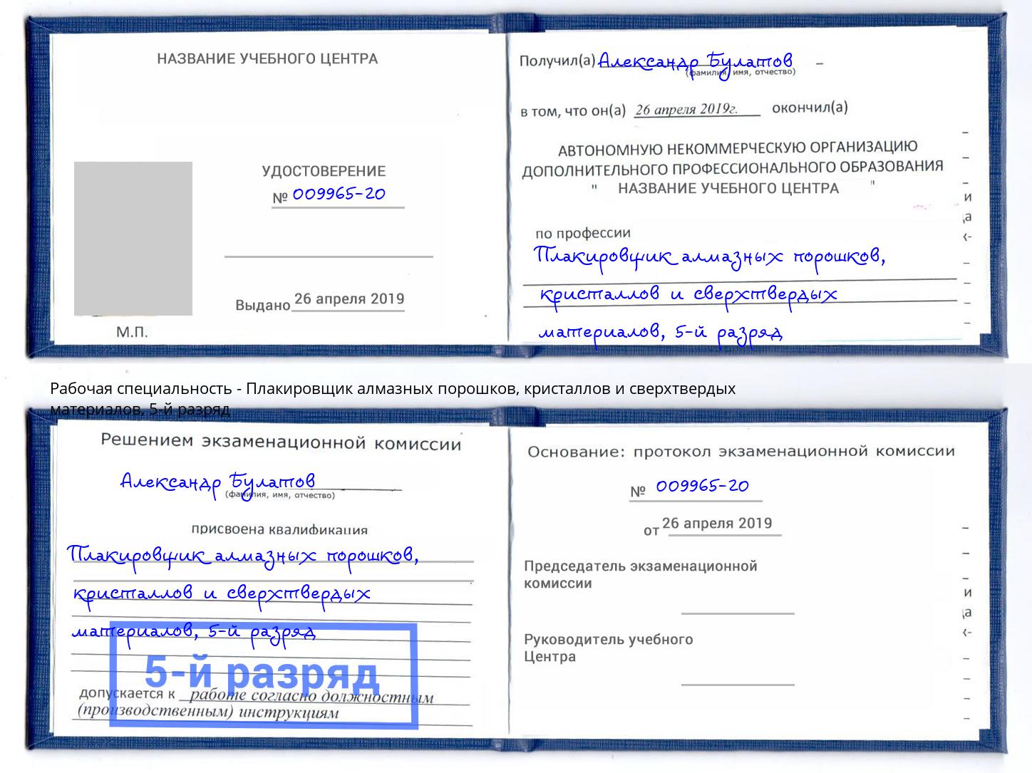 корочка 5-й разряд Плакировщик алмазных порошков, кристаллов и сверхтвердых материалов Сочи