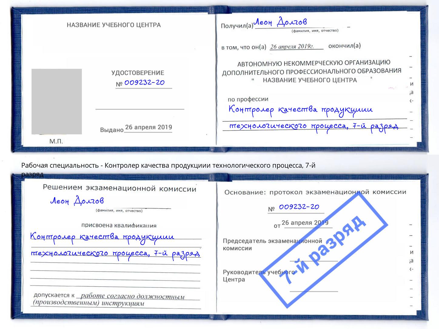 корочка 7-й разряд Контролер качества продукциии технологического процесса Сочи