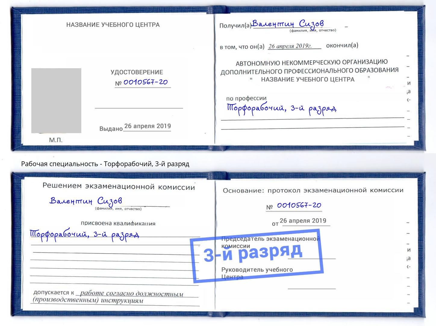 корочка 3-й разряд Торфорабочий Сочи