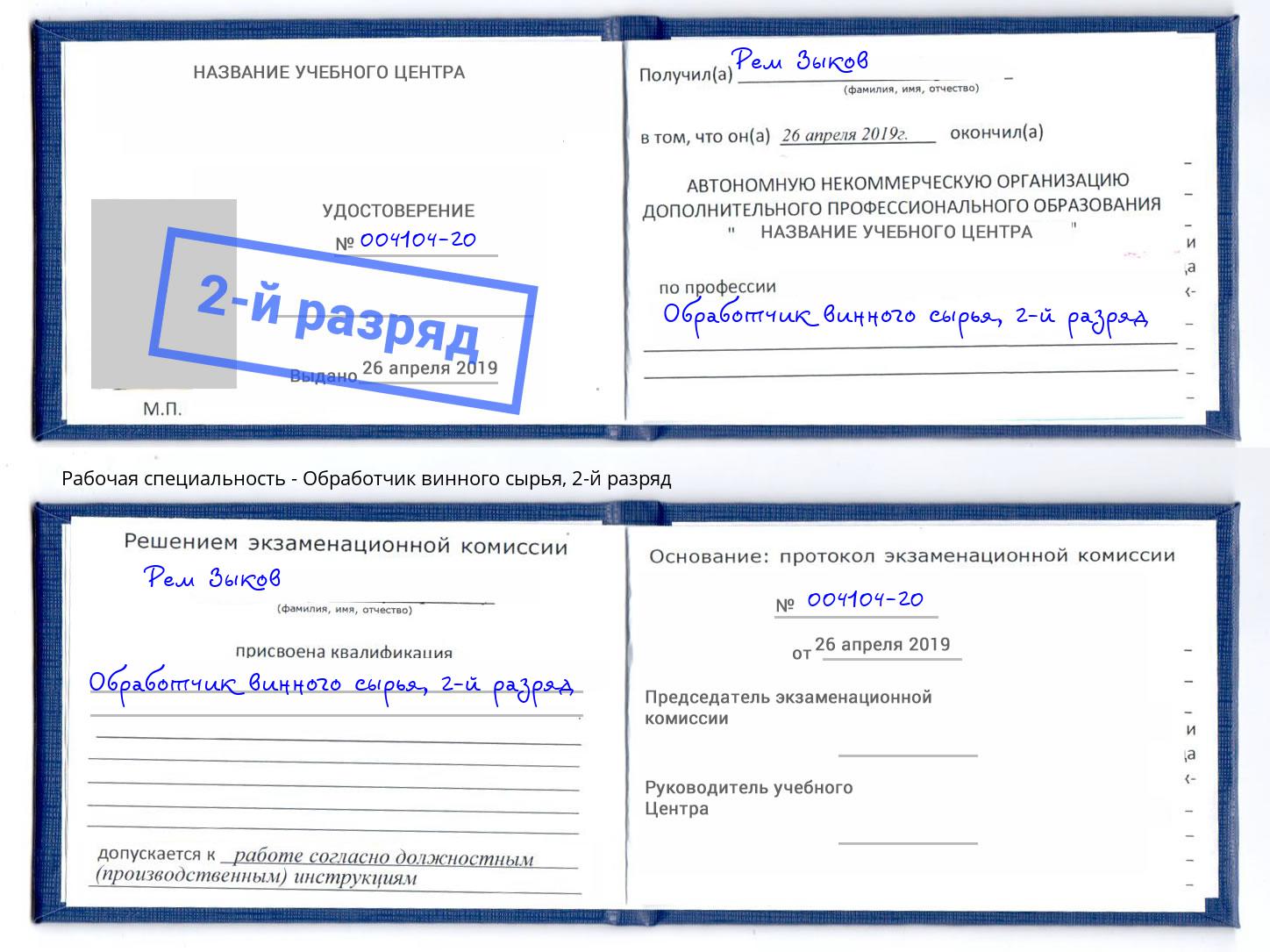 корочка 2-й разряд Обработчик винного сырья Сочи